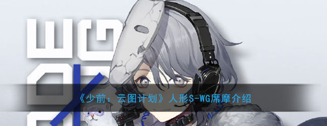 《少前：云图计划》人形S-WG席摩介绍
