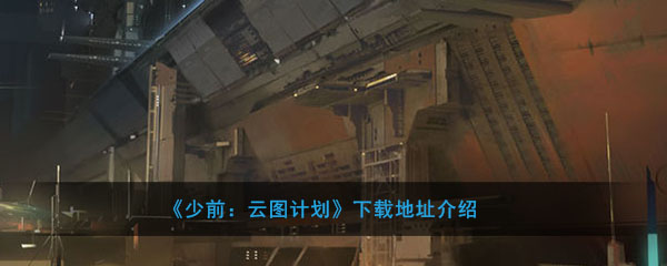 《少前：云图计划》下载地址介绍