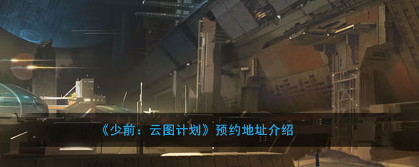《少前：云图计划》预约地址介绍