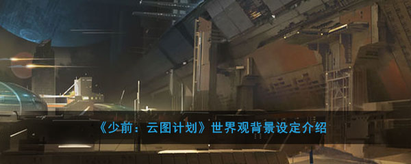《少前：云图计划》世界观背景设定介绍