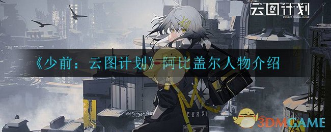 《少前：云图计划》阿比盖尔人物介绍