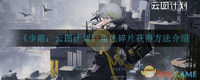 《少前：云图计划》角色碎片获得方法介绍