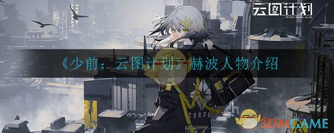 《少前：云图计划》赫波人物介绍