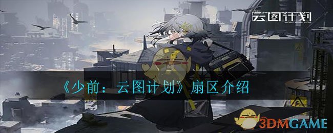 《少前：云图计划》扇区介绍