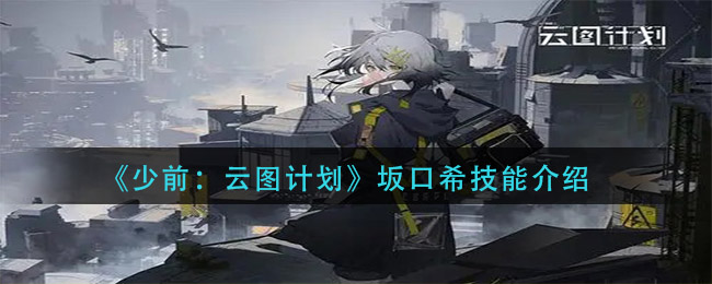 《少前：云图计划》坂口希技能介绍