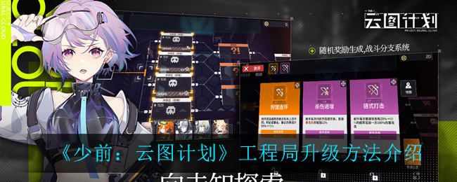 《少前：云图计划》工程局升级方法介绍