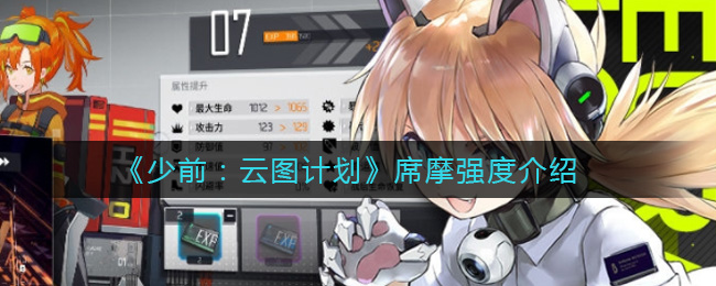 《少前：云图计划》席摩强度介绍