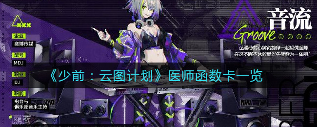 《少前：云图计划》医师函数卡一览
