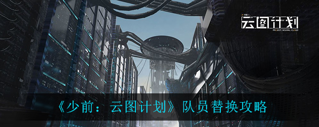 《少前：云图计划》队员替换攻略