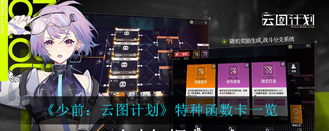 《少前：云图计划》特种函数卡一览