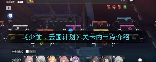 《少前：云图计划》关卡内节点介绍