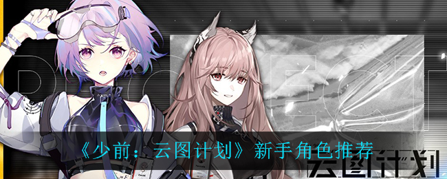 《少前：云图计划》新手角色推荐