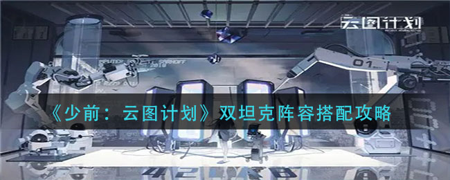 《少前：云图计划》双坦克阵容搭配攻略