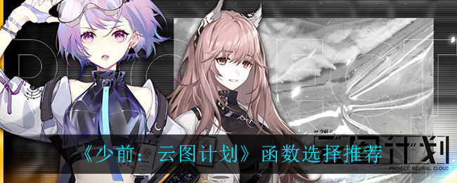 《少前：云图计划》函数选择推荐