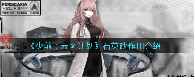 《少前：云图计划》石英砂作用介绍