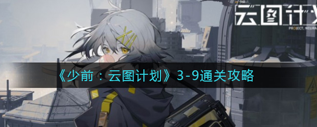 《少前：云图计划》3-9通关攻略