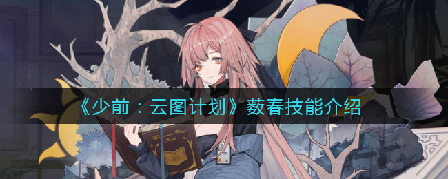 《少前：云图计划》薮春技能介绍
