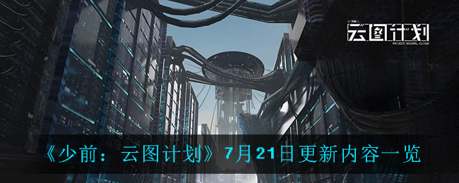 《少前：云图计划》7月21日更新内容一览