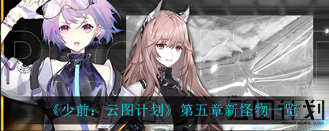 《少前：云图计划》第五章新怪物一览