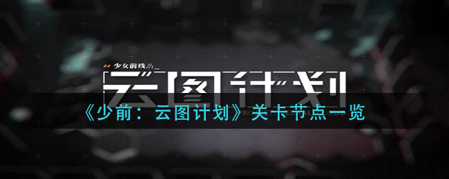 《少前：云图计划》关卡节点一览