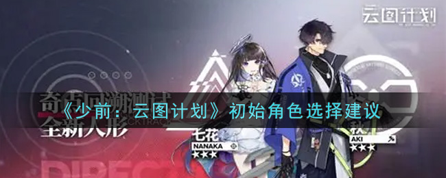 《少前：云图计划》初始角色选择建议