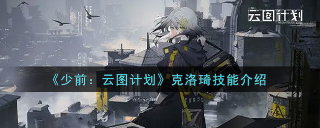 《少前：云图计划》克洛琦技能介绍