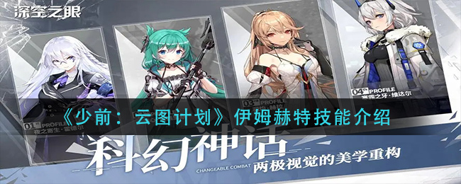 《少前：云图计划》伊姆赫特技能介绍
