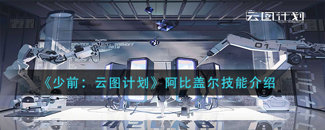 《少前：云图计划》阿比盖尔技能介绍