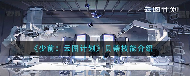 《少前：云图计划》贝蒂技能介绍