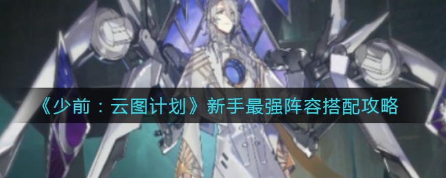 《少前：云图计划》新手最强阵容搭配攻略