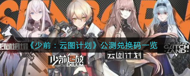 《少前：云图计划》公测兑换码一览