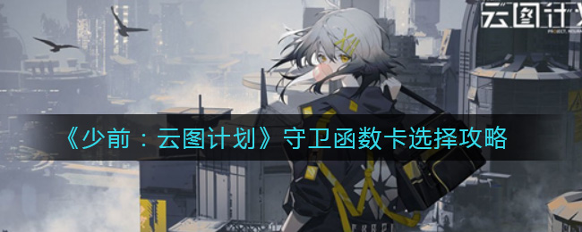 《少前：云图计划》守卫函数卡选择攻略