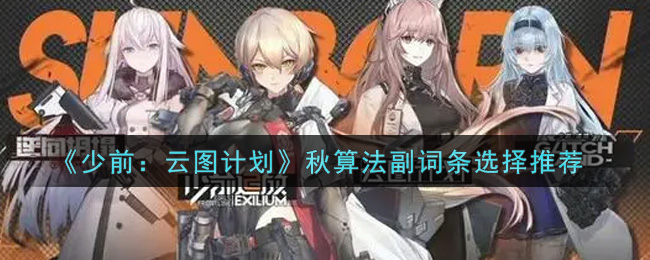 《少前：云图计划》秋算法副词条选择推荐