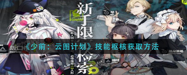 《少前：云图计划》技能枢核获取方法