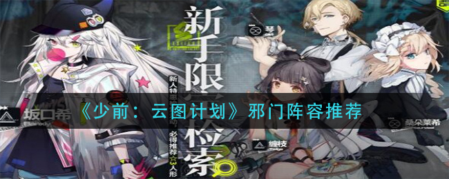 《少前：云图计划》邪门阵容推荐