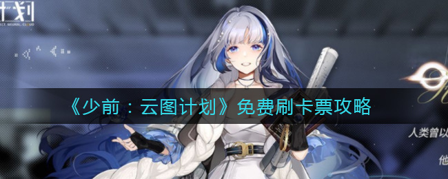 《少前：云图计划》免费刷卡票攻略