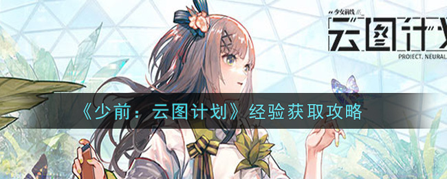 《少前：云图计划》经验获取攻略
