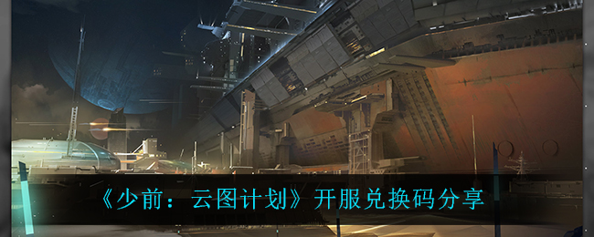 《少前：云图计划》开服兑换码分享