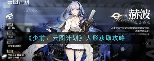 《少前：云图计划》人形获取攻略