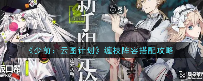 《少前：云图计划》缠枝阵容搭配攻略