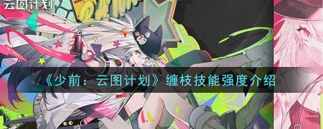 《少前：云图计划》缠枝技能强度介绍