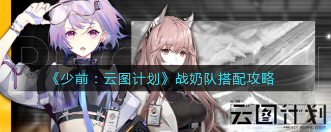 《少前：云图计划》战奶队搭配攻略