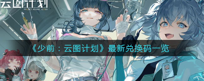 《少前：云图计划》最新兑换码一览