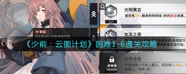 《少前：云图计划》困难1-6通关攻略