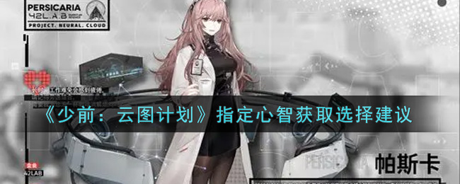 《少前：云图计划》指定心智获取选择建议