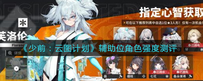 《少前：云图计划》辅助位角色强度测评