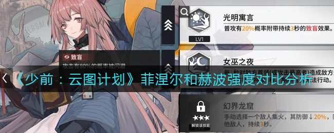 《少前：云图计划》菲涅尔和赫波强度对比分析