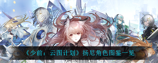 《少前：云图计划》扬尼角色图鉴一览