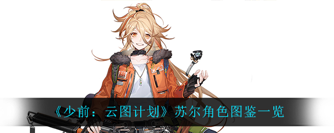 《少前：云图计划》苏尔角色图鉴一览