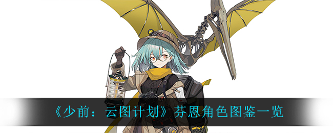 《少前：云图计划》芬恩角色图鉴一览